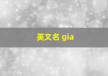 英文名 gia